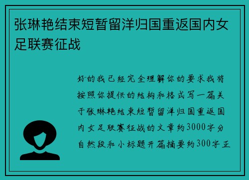 张琳艳结束短暂留洋归国重返国内女足联赛征战