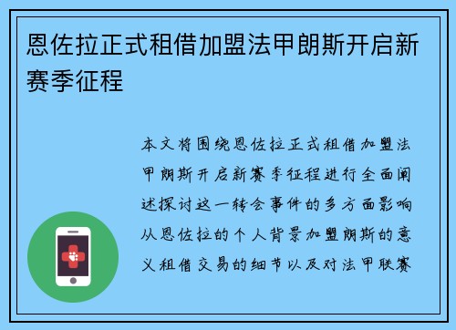 恩佐拉正式租借加盟法甲朗斯开启新赛季征程