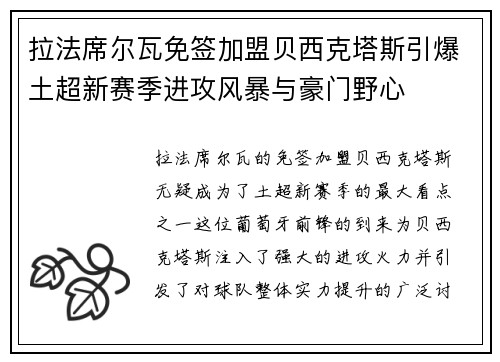 拉法席尔瓦免签加盟贝西克塔斯引爆土超新赛季进攻风暴与豪门野心