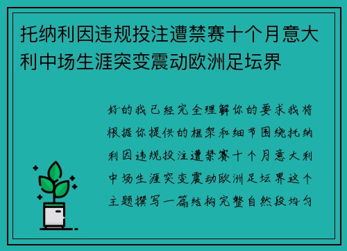 托纳利因违规投注遭禁赛十个月意大利中场生涯突变震动欧洲足坛界