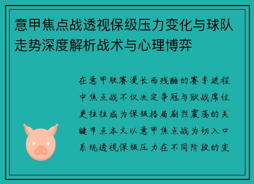 意甲焦点战透视保级压力变化与球队走势深度解析战术与心理博弈