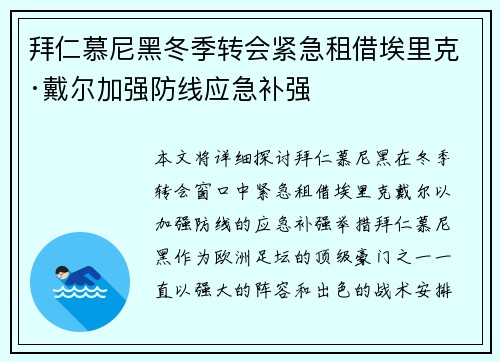 拜仁慕尼黑冬季转会紧急租借埃里克·戴尔加强防线应急补强 拜仁慕尼黑冬季转会紧急租借埃里克·戴尔加强防线应急补强