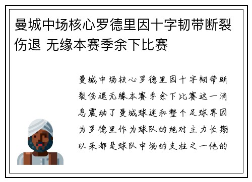 曼城中场核心罗德里因十字韧带断裂伤退 无缘本赛季余下比赛