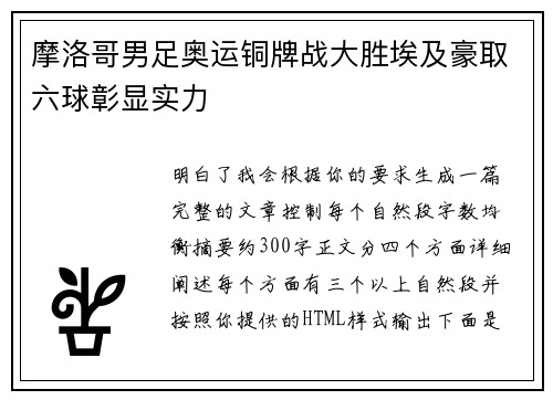 摩洛哥男足奥运铜牌战大胜埃及豪取六球彰显实力