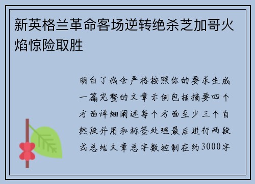 新英格兰革命客场逆转绝杀芝加哥火焰惊险取胜