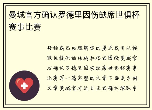 曼城官方确认罗德里因伤缺席世俱杯赛事比赛