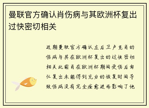 曼联官方确认肖伤病与其欧洲杯复出过快密切相关