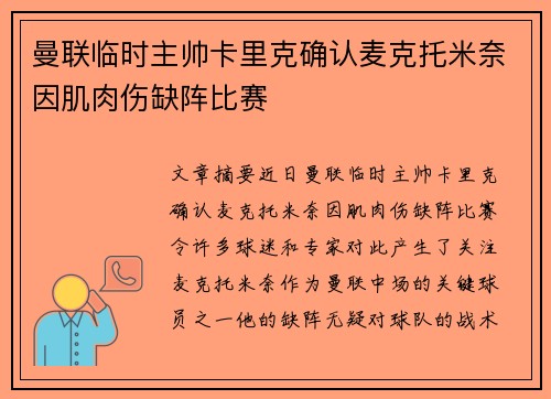 曼联临时主帅卡里克确认麦克托米奈因肌肉伤缺阵比赛