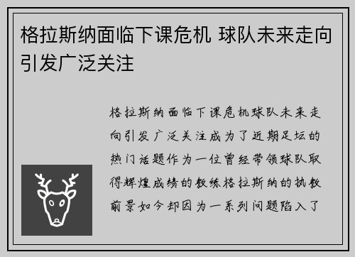 格拉斯纳面临下课危机 球队未来走向引发广泛关注 格拉斯纳面临下课危机 球队未来走向引发广泛关注