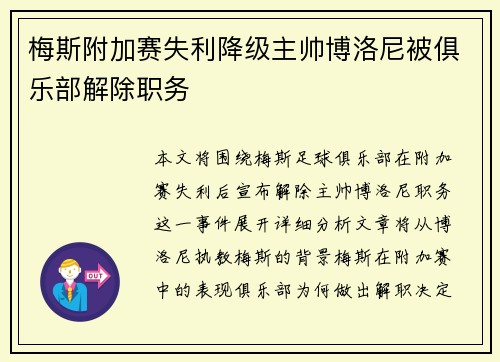 梅斯附加赛失利降级主帅博洛尼被俱乐部解除职务
