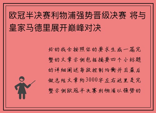 欧冠半决赛利物浦强势晋级决赛 将与皇家马德里展开巅峰对决
