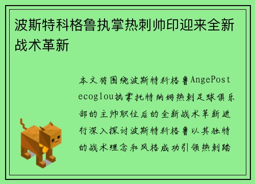 波斯特科格鲁执掌热刺帅印迎来全新战术革新