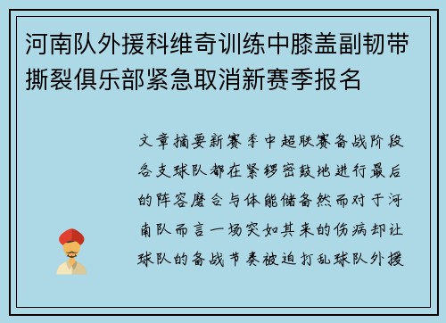 河南队外援科维奇训练中膝盖副韧带撕裂俱乐部紧急取消新赛季报名