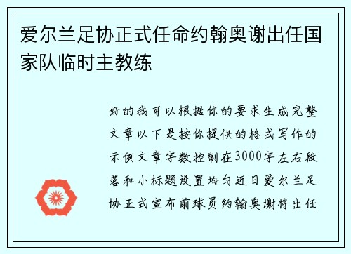 爱尔兰足协正式任命约翰奥谢出任国家队临时主教练