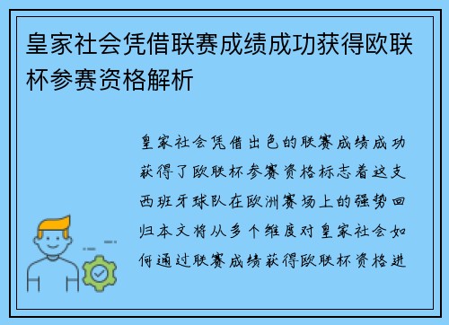 皇家社会凭借联赛成绩成功获得欧联杯参赛资格解析