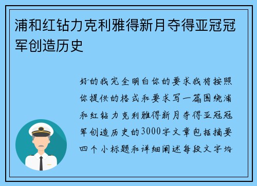 浦和红钻力克利雅得新月夺得亚冠冠军创造历史