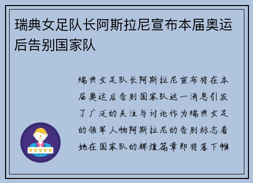 瑞典女足队长阿斯拉尼宣布本届奥运后告别国家队