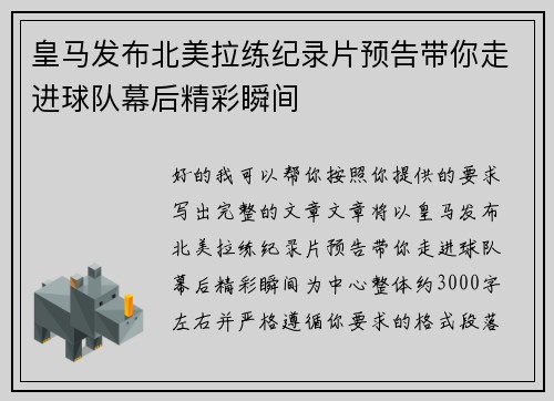 皇马发布北美拉练纪录片预告带你走进球队幕后精彩瞬间 皇马发布北美拉练纪录片预告带你走进球队幕后精彩瞬间