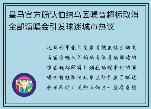 皇马官方确认伯纳乌因噪音超标取消全部演唱会引发球迷城市热议