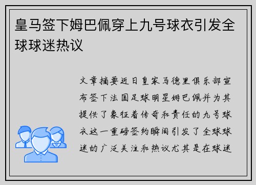 皇马签下姆巴佩穿上九号球衣引发全球球迷热议