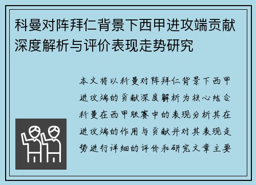 科曼对阵拜仁背景下西甲进攻端贡献深度解析与评价表现走势研究