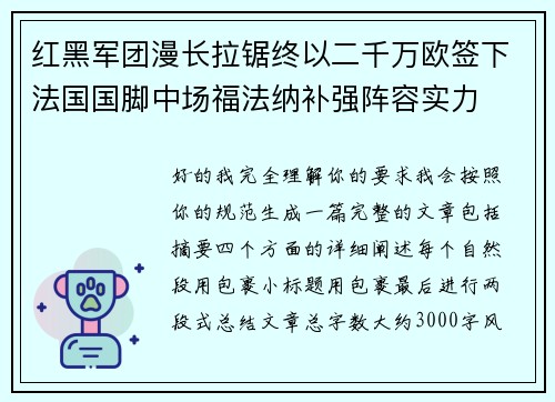 红黑军团漫长拉锯终以二千万欧签下法国国脚中场福法纳补强阵容实力