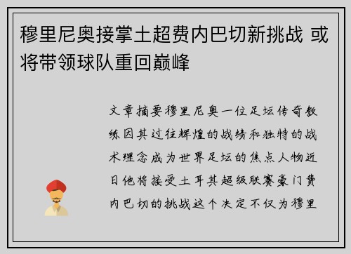 穆里尼奥接掌土超费内巴切新挑战 或将带领球队重回巅峰 穆里尼奥接掌土超费内巴切新挑战 或将带领球队重回巅峰