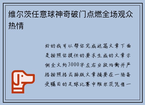 维尔茨任意球神奇破门点燃全场观众热情