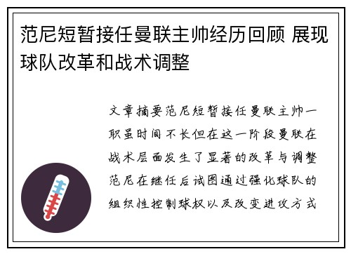 范尼短暂接任曼联主帅经历回顾 展现球队改革和战术调整
