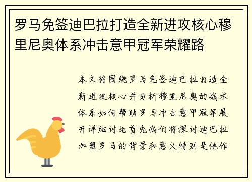 罗马免签迪巴拉打造全新进攻核心穆里尼奥体系冲击意甲冠军荣耀路