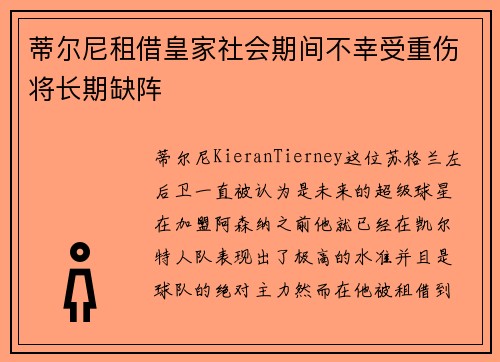 蒂尔尼租借皇家社会期间不幸受重伤将长期缺阵