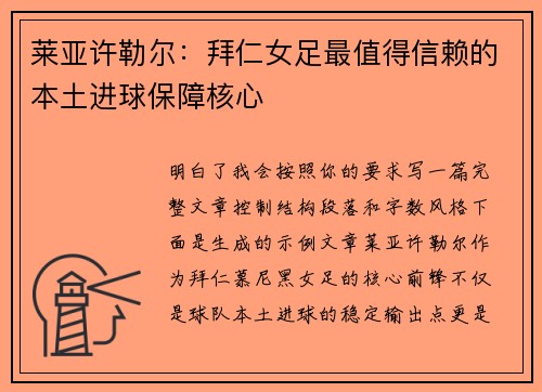 莱亚许勒尔：拜仁女足最值得信赖的本土进球保障核心