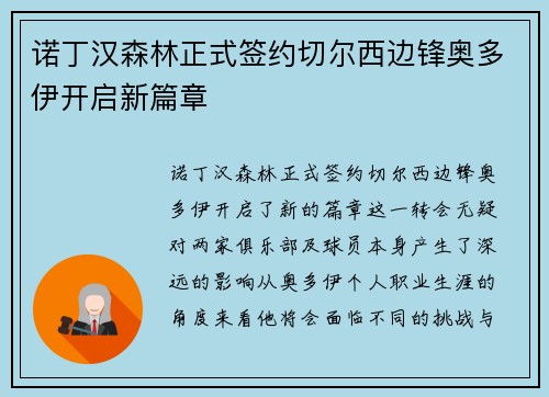 诺丁汉森林正式签约切尔西边锋奥多伊开启新篇章 诺丁汉森林正式签约切尔西边锋奥多伊开启新篇章
