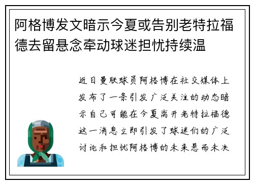 阿格博发文暗示今夏或告别老特拉福德去留悬念牵动球迷担忧持续温
