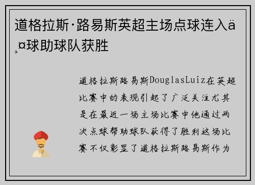 道格拉斯·路易斯英超主场点球连入两球助球队获胜