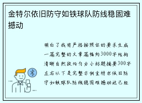金特尔依旧防守如铁球队防线稳固难撼动