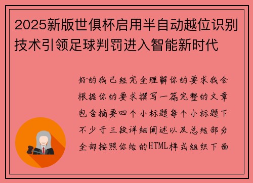 2025新版世俱杯启用半自动越位识别技术引领足球判罚进入智能新时代