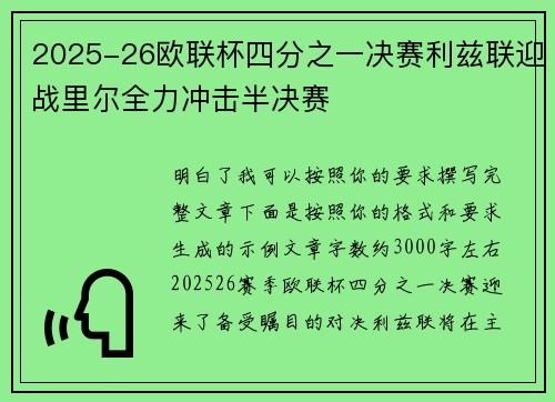 2025-26欧联杯四分之一决赛利兹联迎战里尔全力冲击半决赛