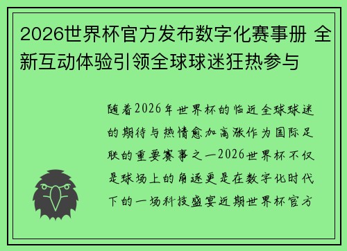 2026世界杯官方发布数字化赛事册 全新互动体验引领全球球迷狂热参与