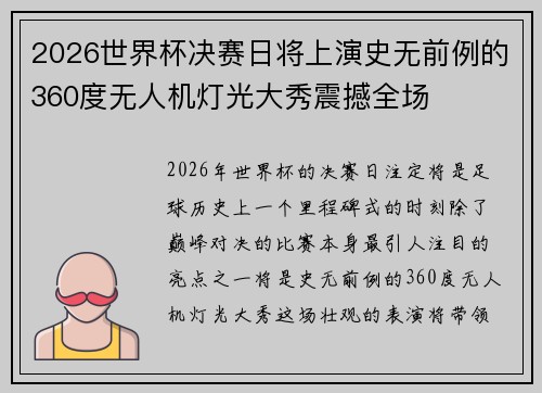 2026世界杯决赛日将上演史无前例的360度无人机灯光大秀震撼全场