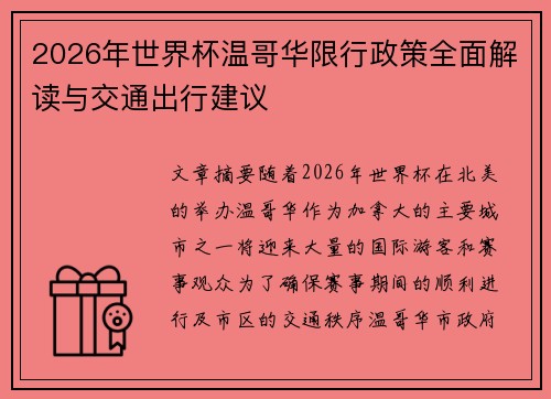 2026年世界杯温哥华限行政策全面解读与交通出行建议