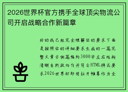 2026世界杯官方携手全球顶尖物流公司开启战略合作新篇章