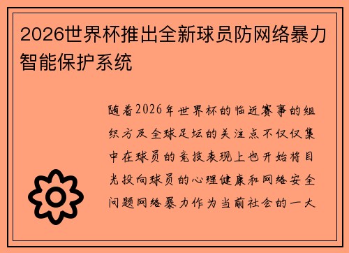 2026世界杯推出全新球员防网络暴力智能保护系统 2026世界杯推出全新球员防网络暴力智能保护系统