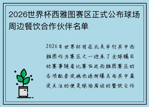 2026世界杯西雅图赛区正式公布球场周边餐饮合作伙伴名单 2026世界杯西雅图赛区正式公布球场周边餐饮合作伙伴名单