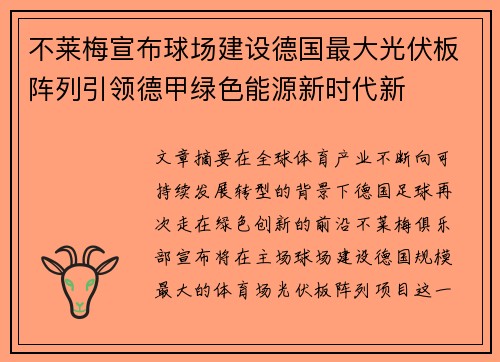 不莱梅宣布球场建设德国最大光伏板阵列引领德甲绿色能源新时代新