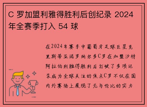 C 罗加盟利雅得胜利后创纪录 2024 年全赛季打入 54 球
