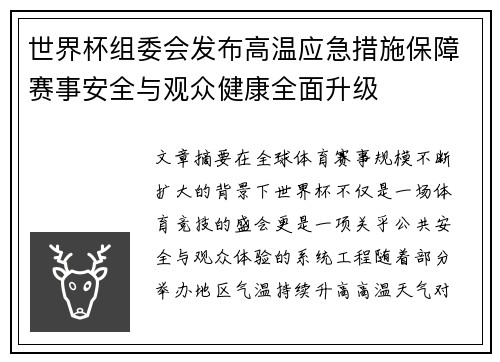 世界杯组委会发布高温应急措施保障赛事安全与观众健康全面升级
