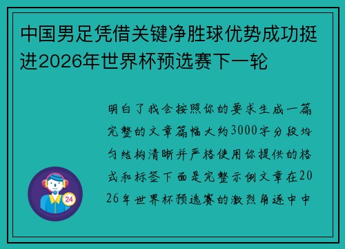 中国男足凭借关键净胜球优势成功挺进2026年世界杯预选赛下一轮