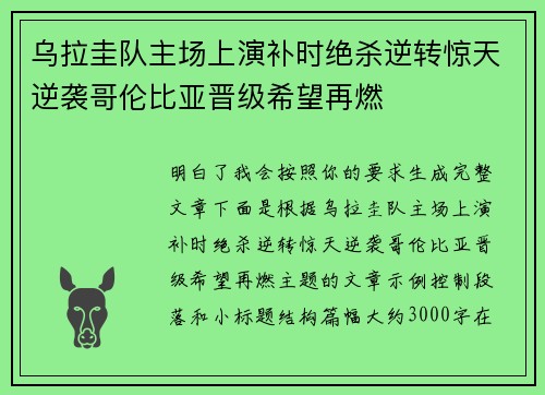 乌拉圭队主场上演补时绝杀逆转惊天逆袭哥伦比亚晋级希望再燃