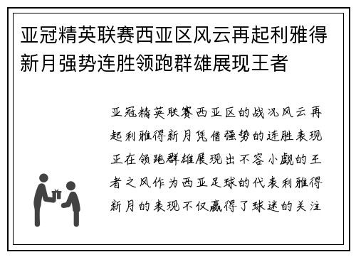 亚冠精英联赛西亚区风云再起利雅得新月强势连胜领跑群雄展现王者